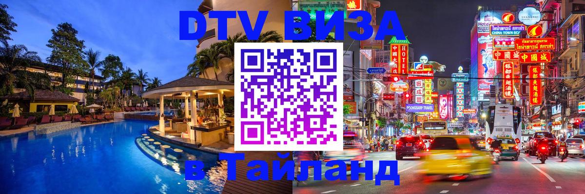 Купить DTV визу в Таиланд Иваново 
