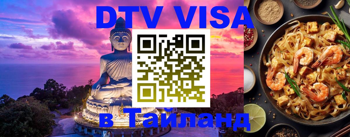 Visa ДТВ Тайланд помощь 